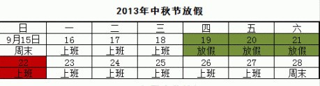 今年中秋节放假安排_2013年中秋节放假安排时间表