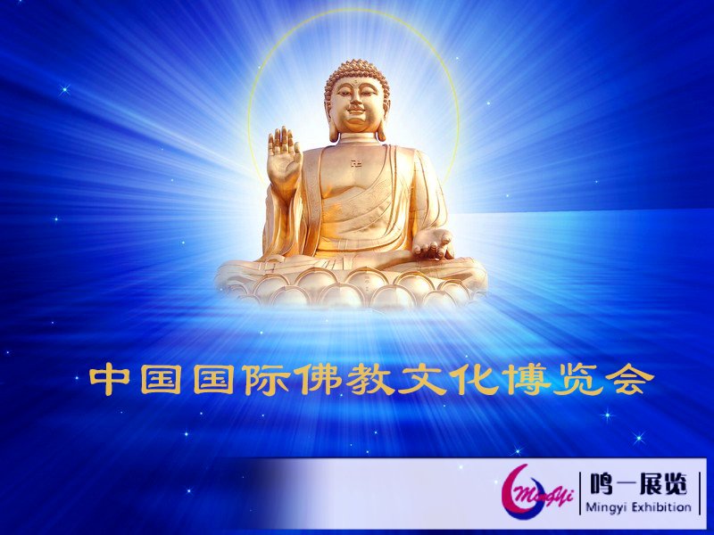 鸣一国际_中国国际佛教文化博览会
