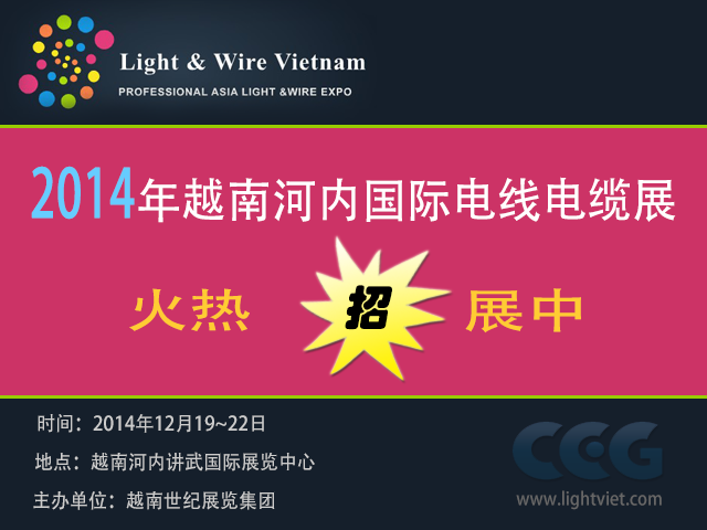 2014越南国际电线电缆展_鸣一国际
