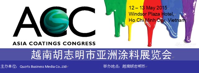 亚太涂料展览会（ACC 2015）越南胡志明市