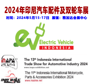 2024年印度尼西亚国际汽配、轮胎、双轮车、商用车展（INAPA ）