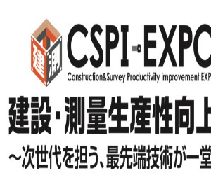 2024日本工程机械及建筑机械展览会 - CSPI